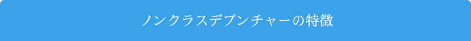 ノンクラスデプンチャーの特徴