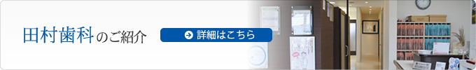 田村歯科のご案内はこちら
