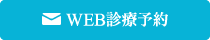WEB診療予約