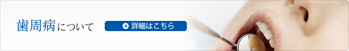 歯周病についてくわしくはこちら