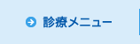 診療メニュー