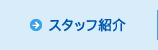 スタッフ紹介