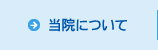 当院について