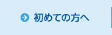 初めての方へ