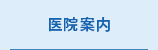 医院案内