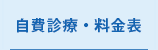 自費診療・料金表