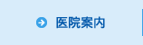 医院案内