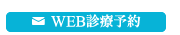 WEB診療予約