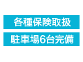 各種保険取扱 駐車場6台完備