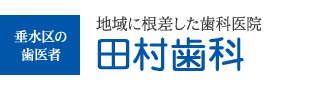 垂水区の地域に根ざした歯科医院 田村歯科