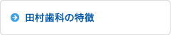 田村歯科の特徴