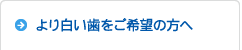 より白い歯をご希望の方へ