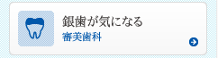銀歯が気になる 審美歯科