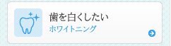 歯を白くしたい ホワイトニング