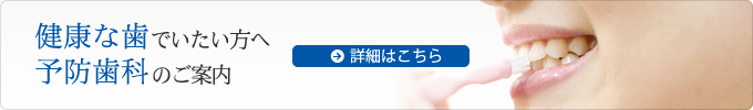 健康な歯でいたい方へ予防歯科のご案内