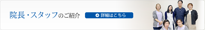 院長・スタッフのご紹介
