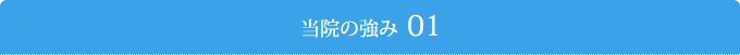 当院の強み01