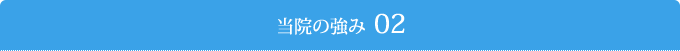 当院の強み02