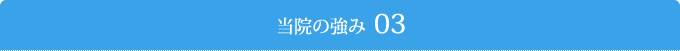 当院の強み03