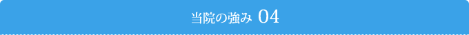 当院の強み04
