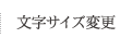 文字サイズ変更