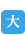 大