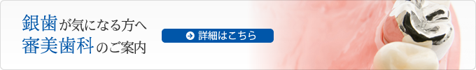 銀歯が気になる方へ審美歯科のご案内